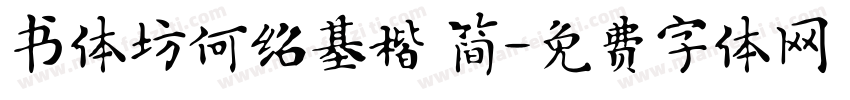书体坊何绍基楷 简字体转换
